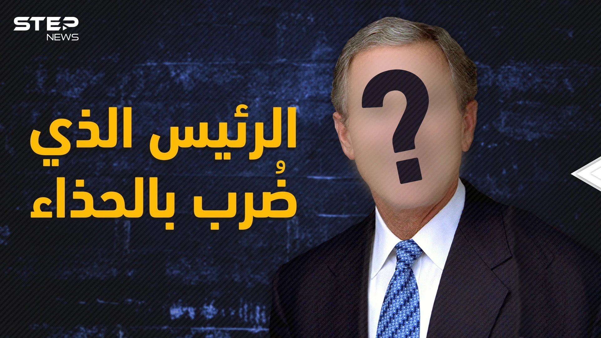 ما خفي عن الرئيس الأمريكي الأشهر جورج بوش .. لقبه صدام بالأرعن الصغير وتشهد له الحرب الأفغانية
