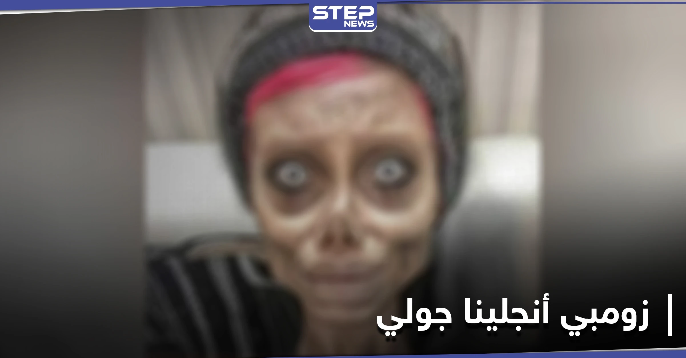 شاهد بالصور|| بعد اعتقالها 15 شهراً.. ناشطون يرغمون إيران على الإفراج عن "زومبي أنجلينا جولي"