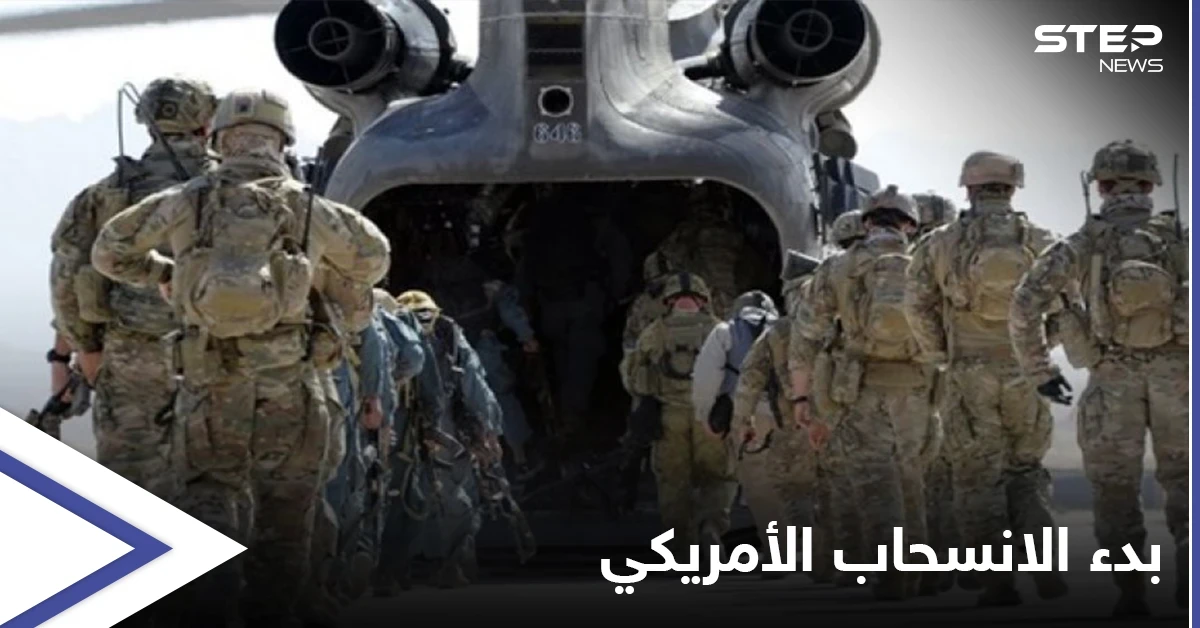 أمريكا تبدأ بـ انسحاب منظم من أفغانستان... وتسلّم القواعد والمعدات للقوات الأفغانية