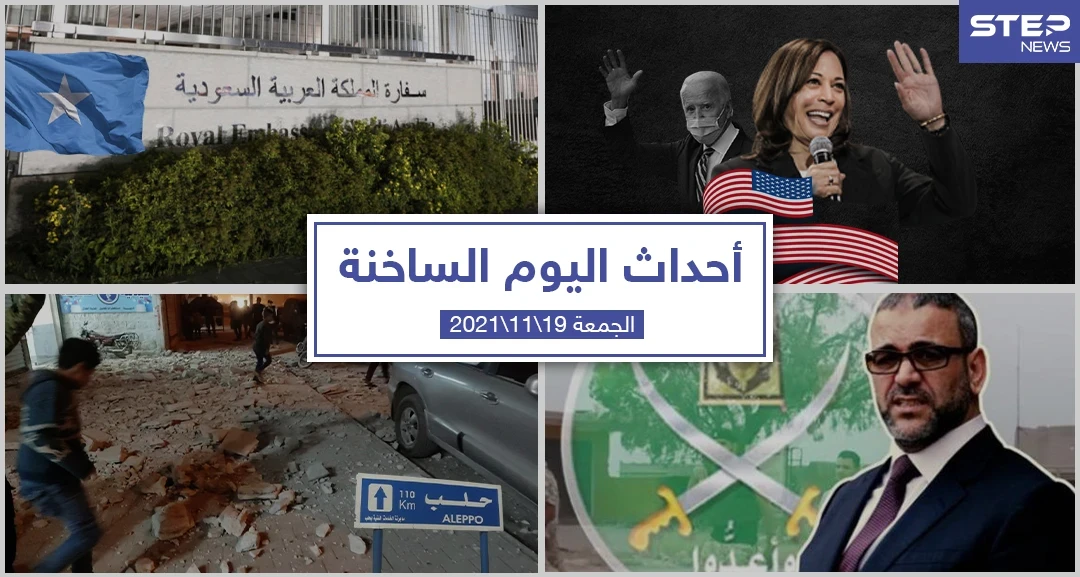 أهم أخبار اليوم في الوطن العربي والعالم- الجمعة 19/11/2021