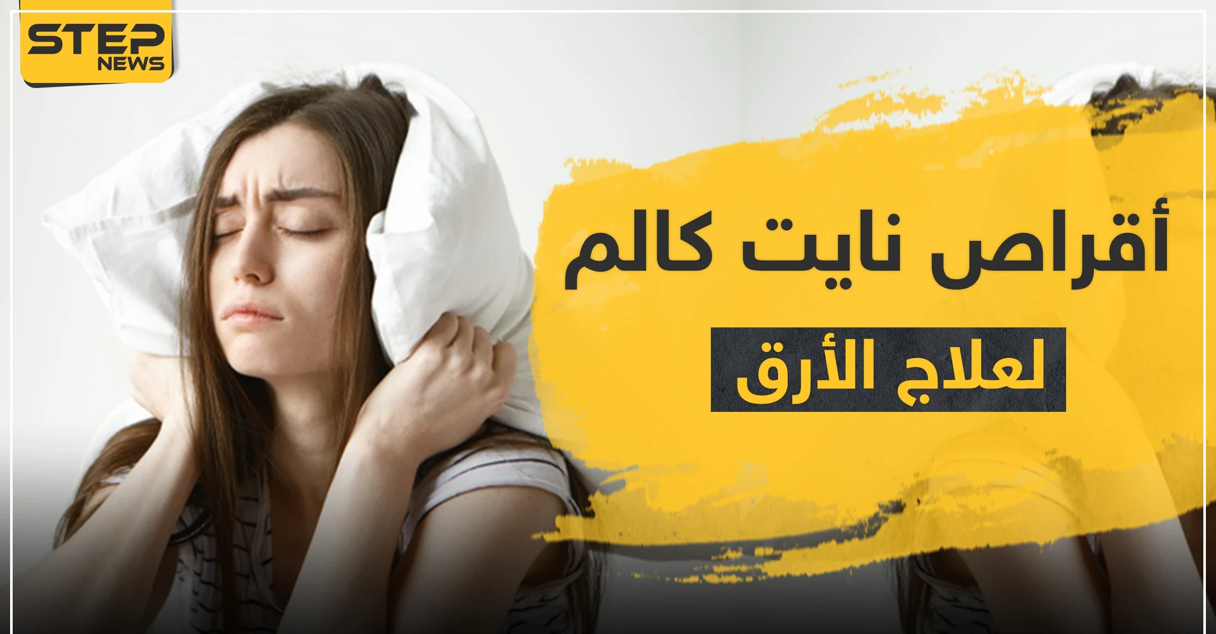 أقراص نايت كالم لعلاج الأرق