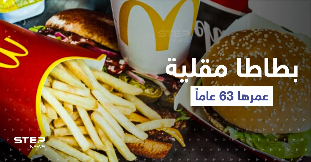 العثور على بطاطا مقلية عمرها 63 عاماً.. والمفاجأة شكلها !