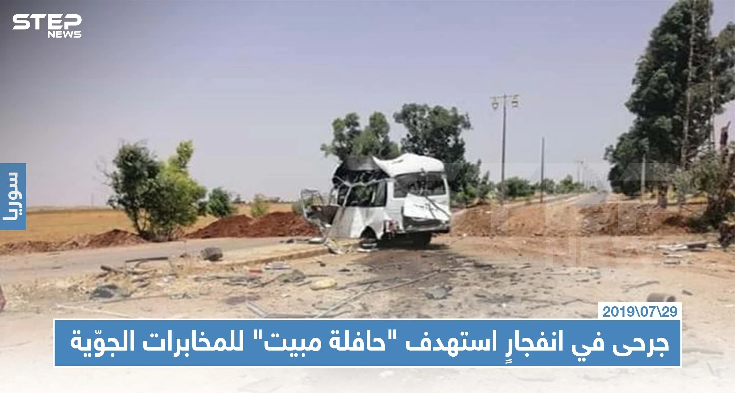 جرحى في انفجارٍ استهدف "حافلة مبيت" لعناصر المخابرات الجوّية في درعا