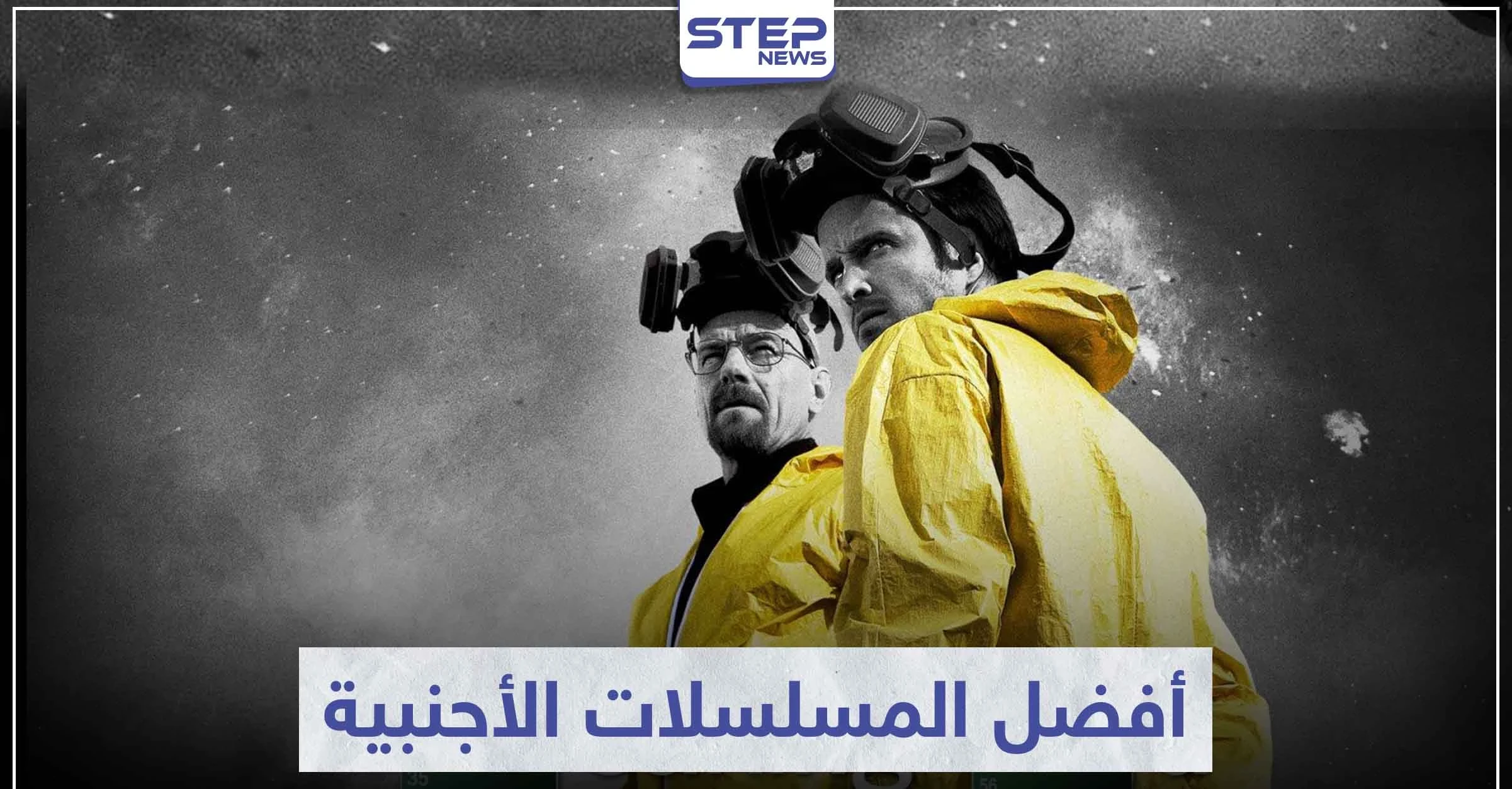 تعرّف على 5 من أفضل المسلسلات الأجنبية التي عُرضت في الشاشات