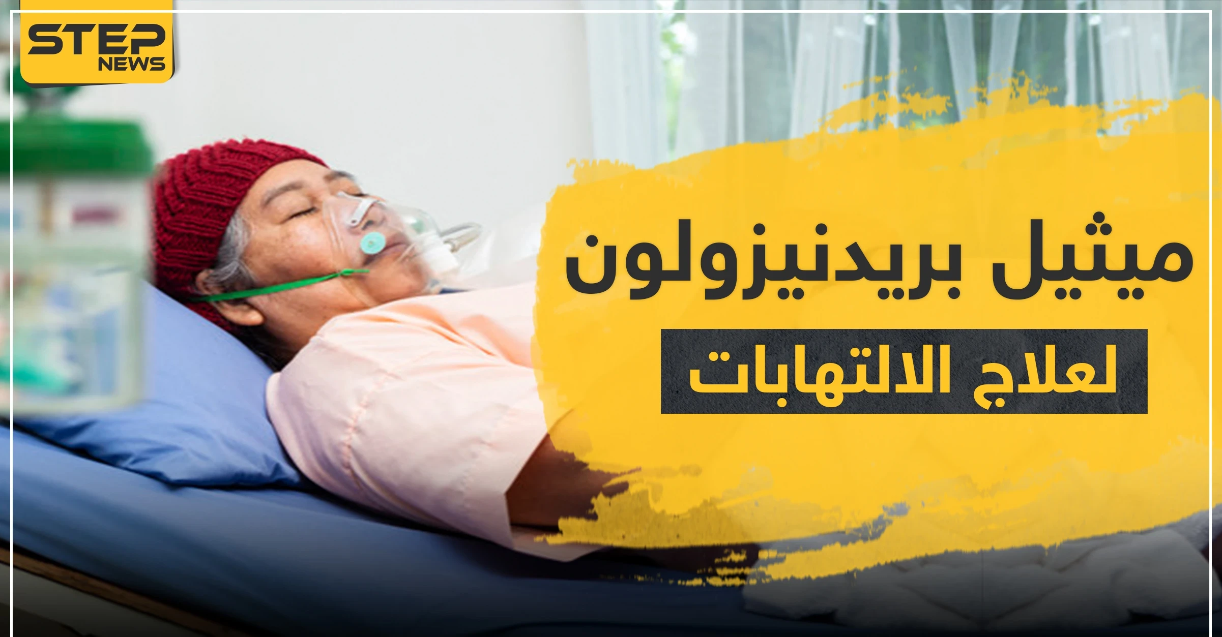 ميثيل بريدنيزولون لعلاج الالتهابات