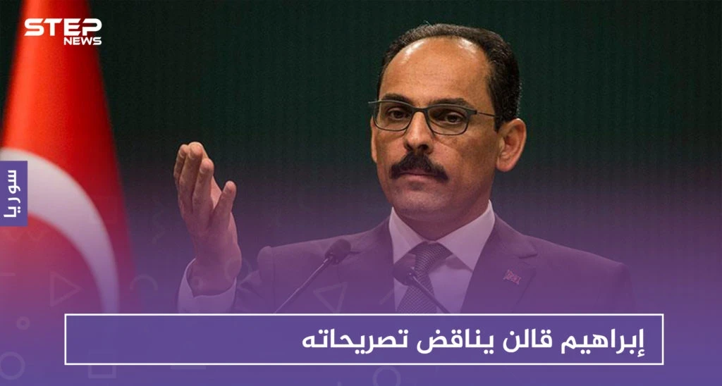 بعد شهرين على إعلان تركيا وجود اتصالات مع نظام الأسد.. إبراهيم قالن يناقض تصريحاته