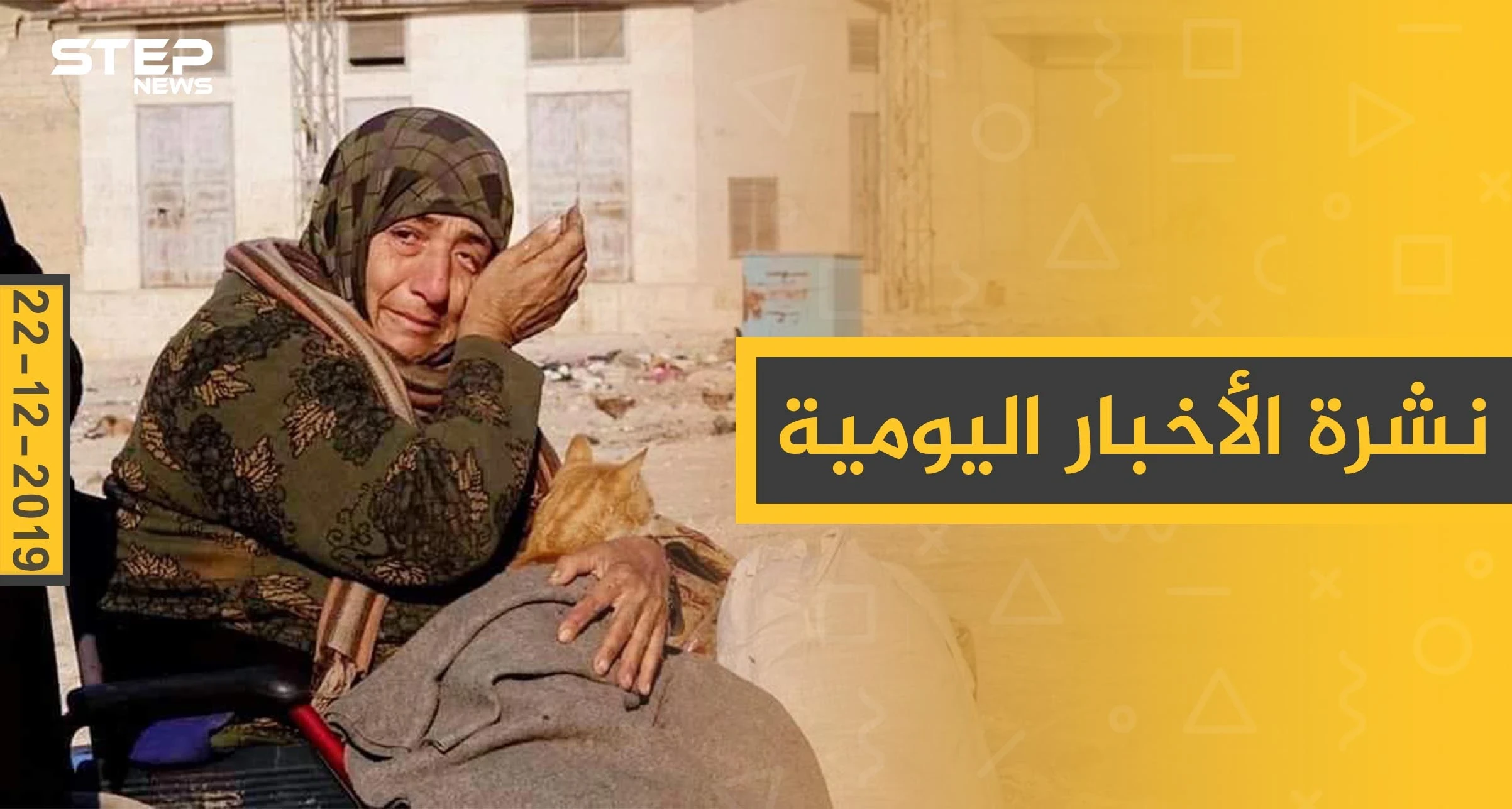 نشرة الأخبار اليومية  – الأحد 22 - 12 - 2019