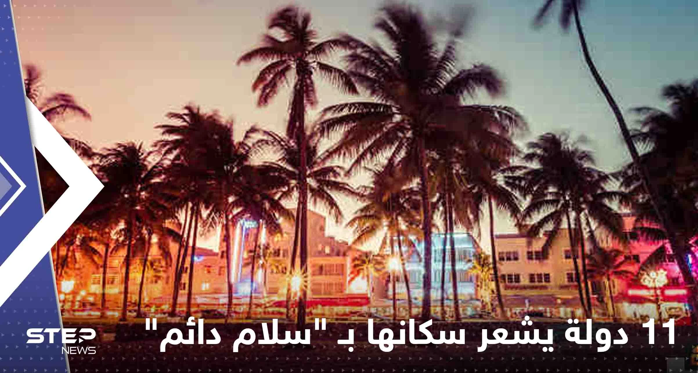 تعرف على أكثر 11 دولة يشعر سكانها بـ "سلام دائم".. بينها بلد عربي