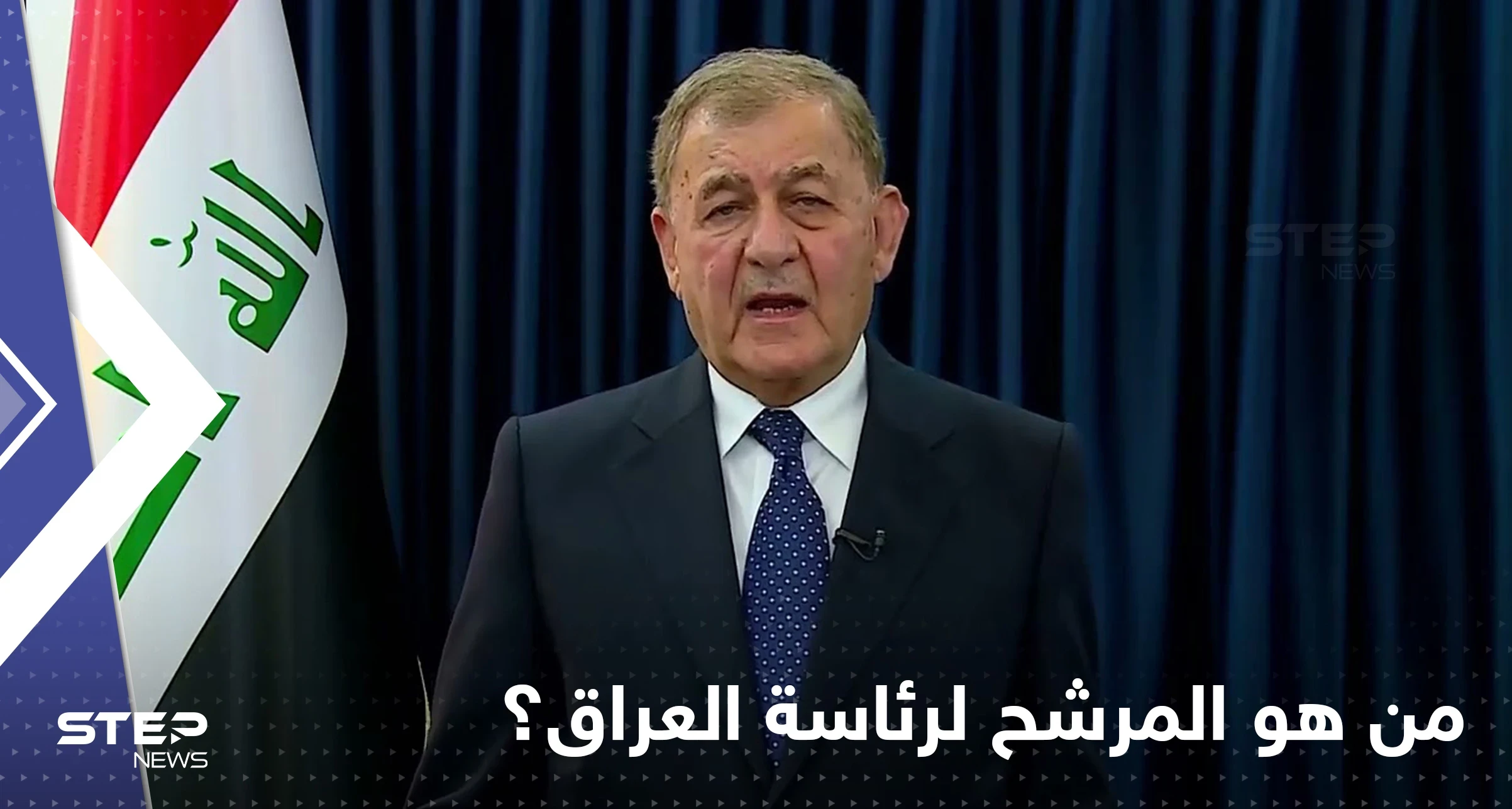 عبد اللطيف رشيد يقترب من رئاسة العراق.. هذا ما نعرفه عنه