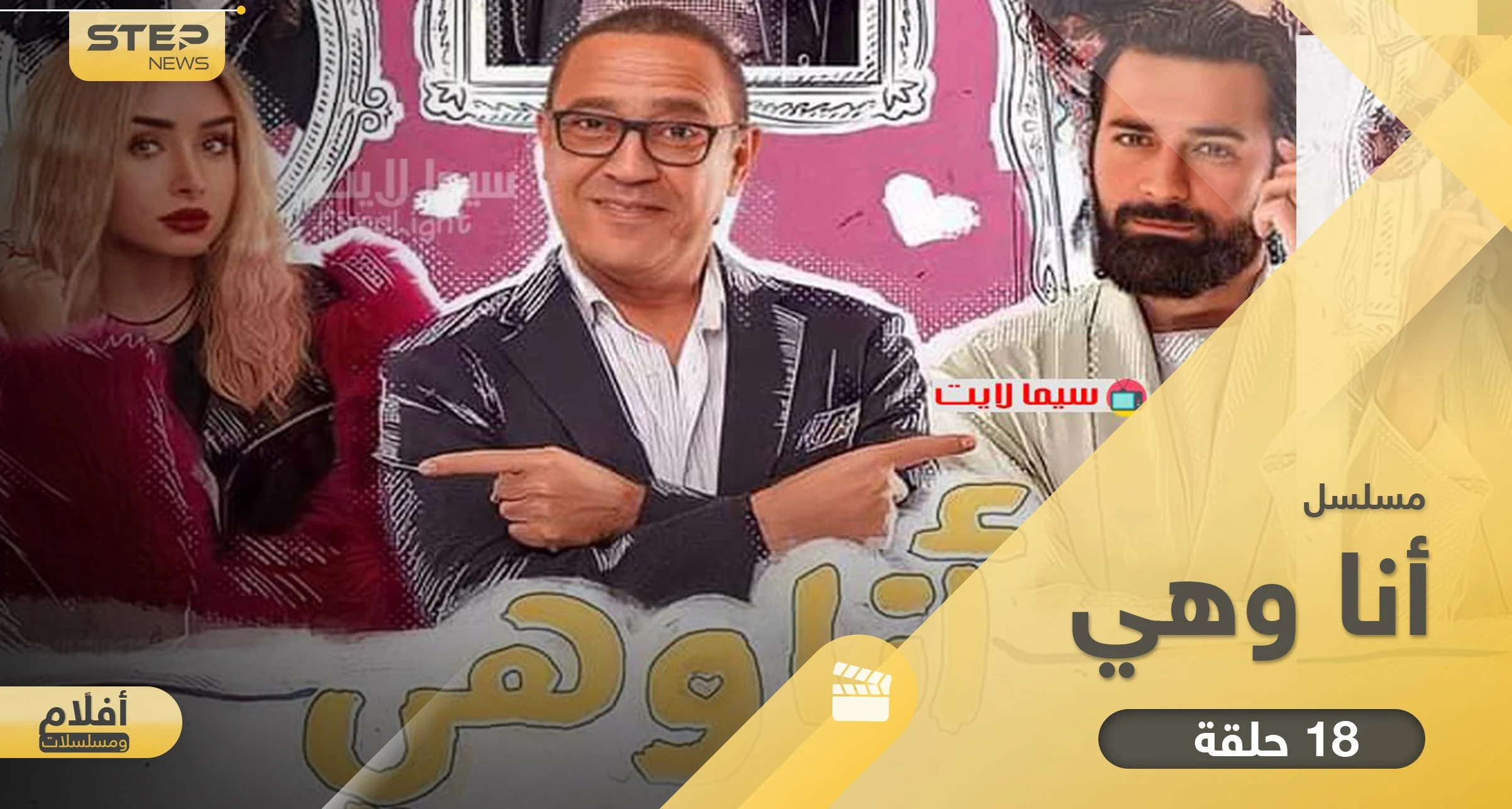 مسلسل انا وهي بكامل حلقاته.. قصة شيّقة بإطار كوميدي مميز