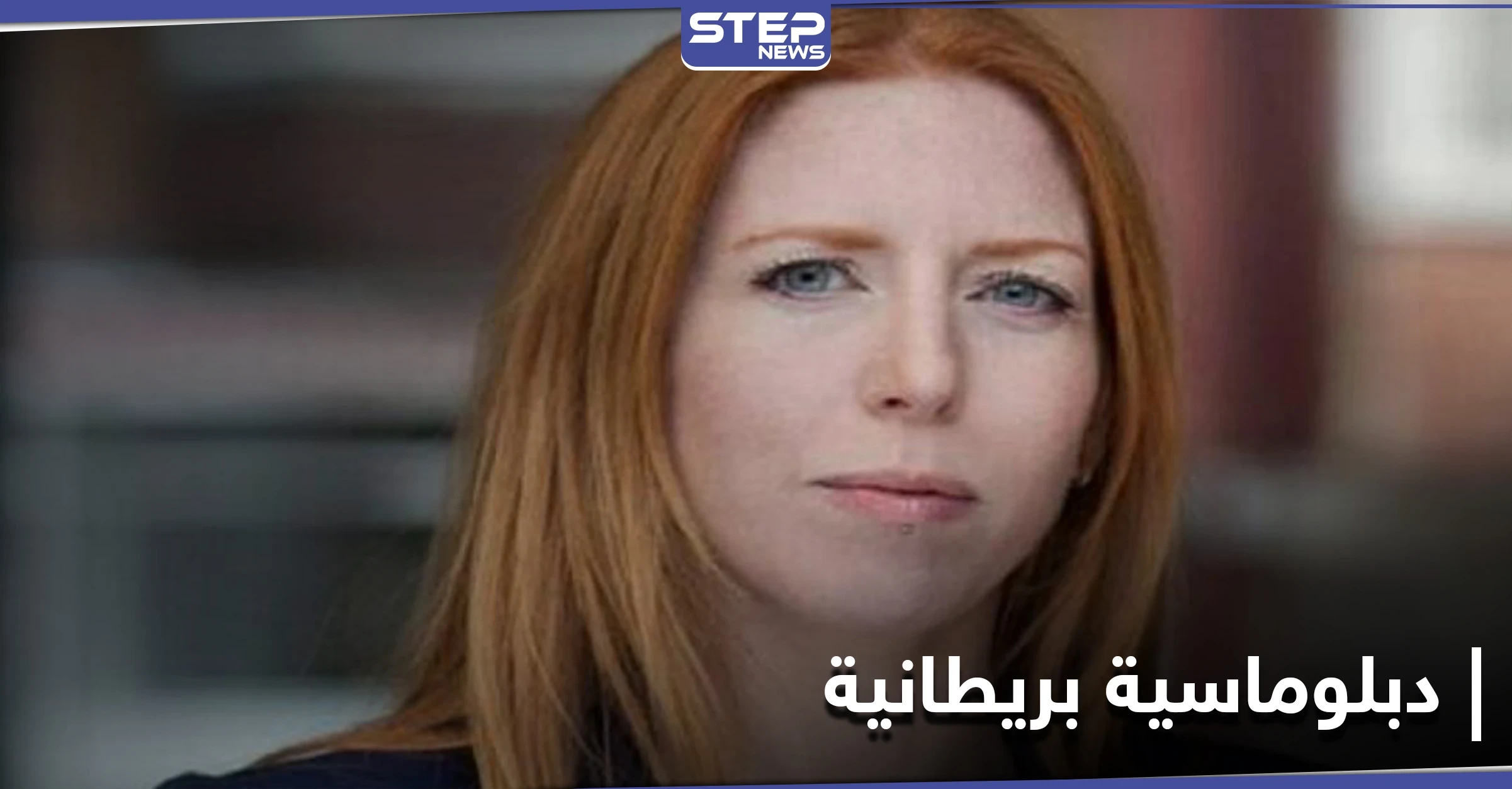 شاهد|| دبلوماسية بريطانية تستشهد بوصية لـ أبي بكر الصديق.. ما هي الوصية؟