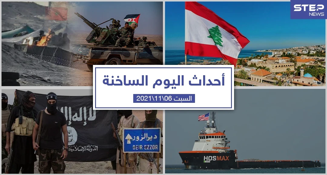 أهم أخبار اليوم في الوطن العربي والعالم- السبت 06/11/2021