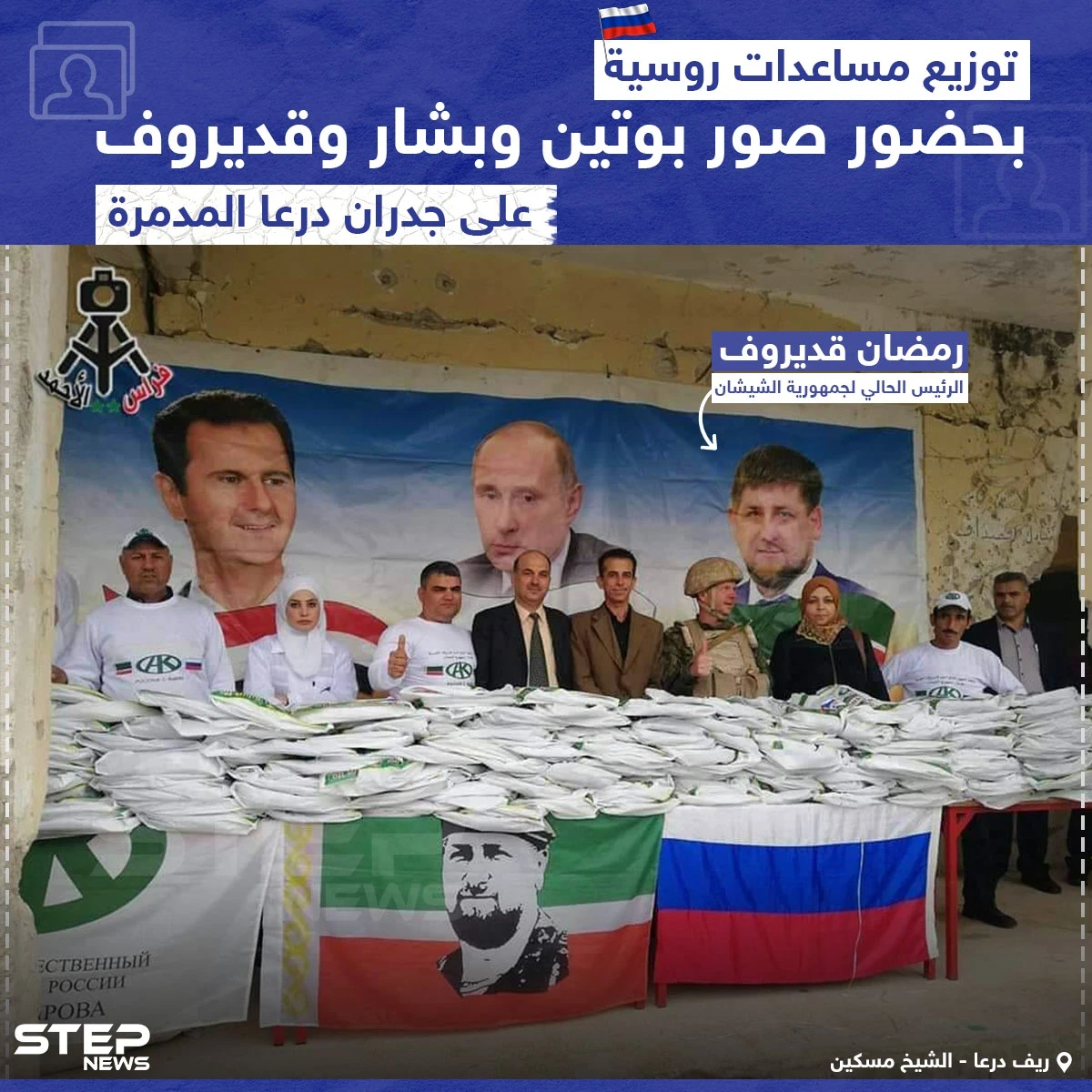 توزيع مساعدات روسية بحضور صور لبوتين وبشار وقديروف على جدران درعا المهدمّة