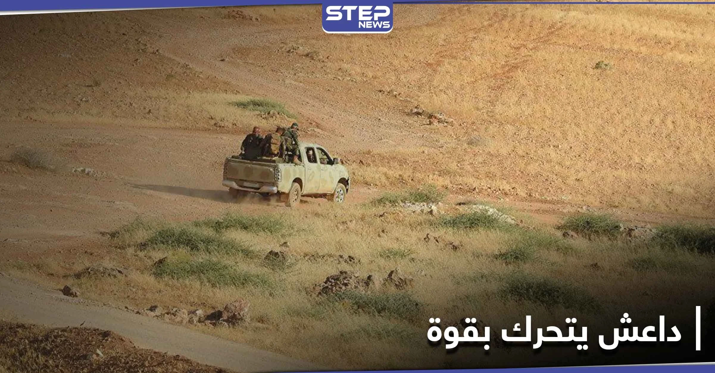 في اشتباكٍ بـ بادية الميادين .. "داعش" يُوقع 17 قتيلاً بصفوف الحرس الثوري الإيراني