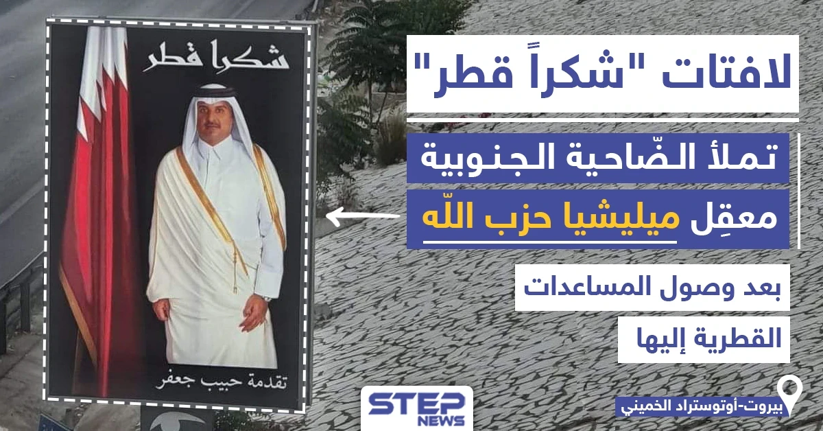 "شكراً قطر" من الضاحية الجنوبية معقل ميليشيا حزب الله بلبنان فما رأيك
