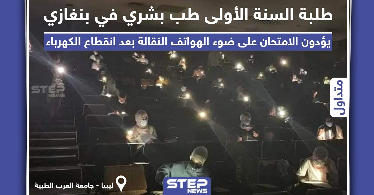 امتحان على ضوء الجوالات المحمولة في ليبيا