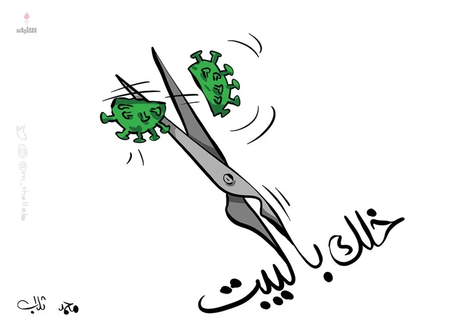 كاريكاتير || محاربة كورونا