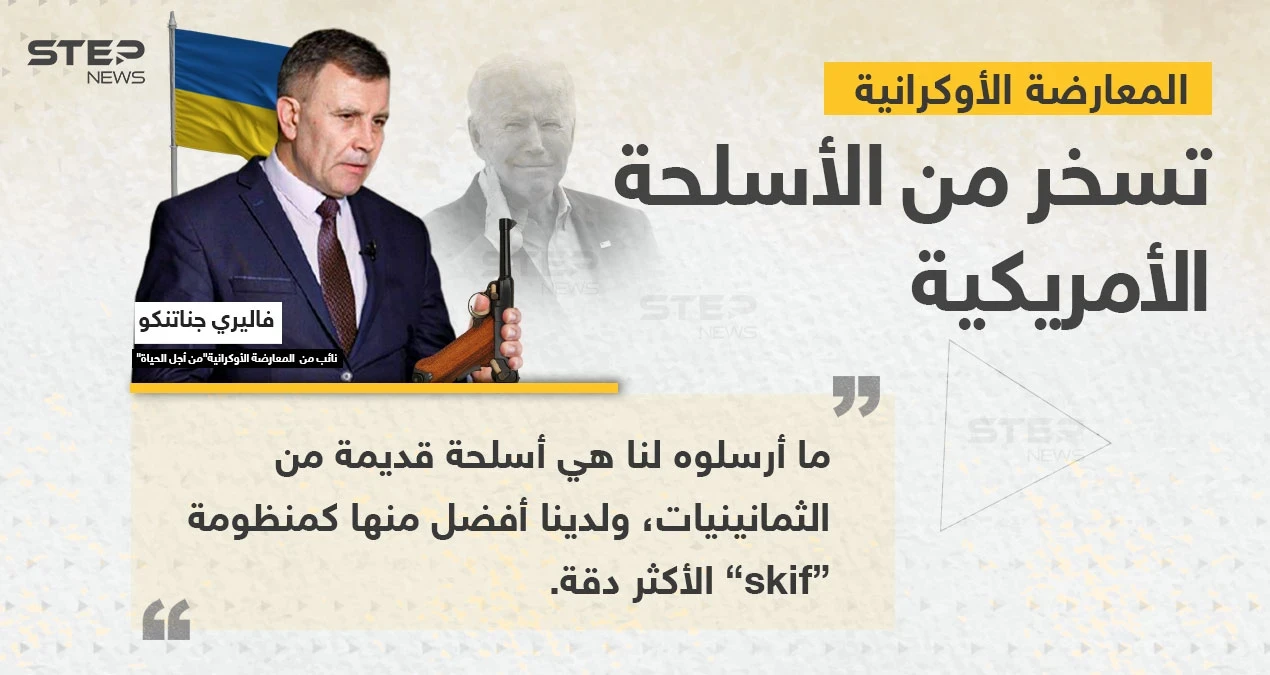 أسلحة من الثمانينيات.. المعارضة الأوكرانية تنتقد الولايات المتحدة الأمريكية بشأن الأسلحة التي أرسلتها إلى أوكرانيا