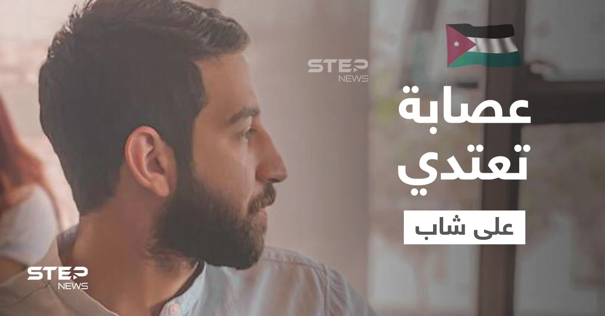 الاعتداء على شاب من قبل عصابة مسلحة يشعل الغضب في الأردن وهاشتاغ "بدنا حق خالد" يحتل المنصات