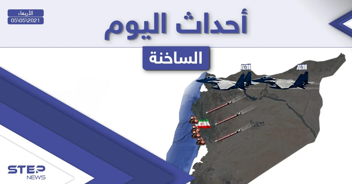 أهم أخبار اليوم في الوطن العربي والعالم- الأربعاء 05/05/2021