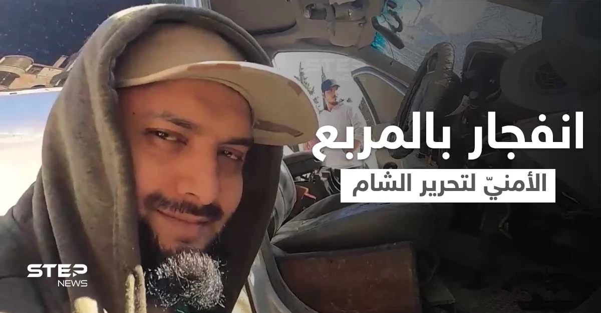 بالفيديو|| انفجار سيارة طبيب بريطاني ممول لـ"الجولاني" بالمربع الأمني لـ "هيئة تحرير الشام" بإدلب