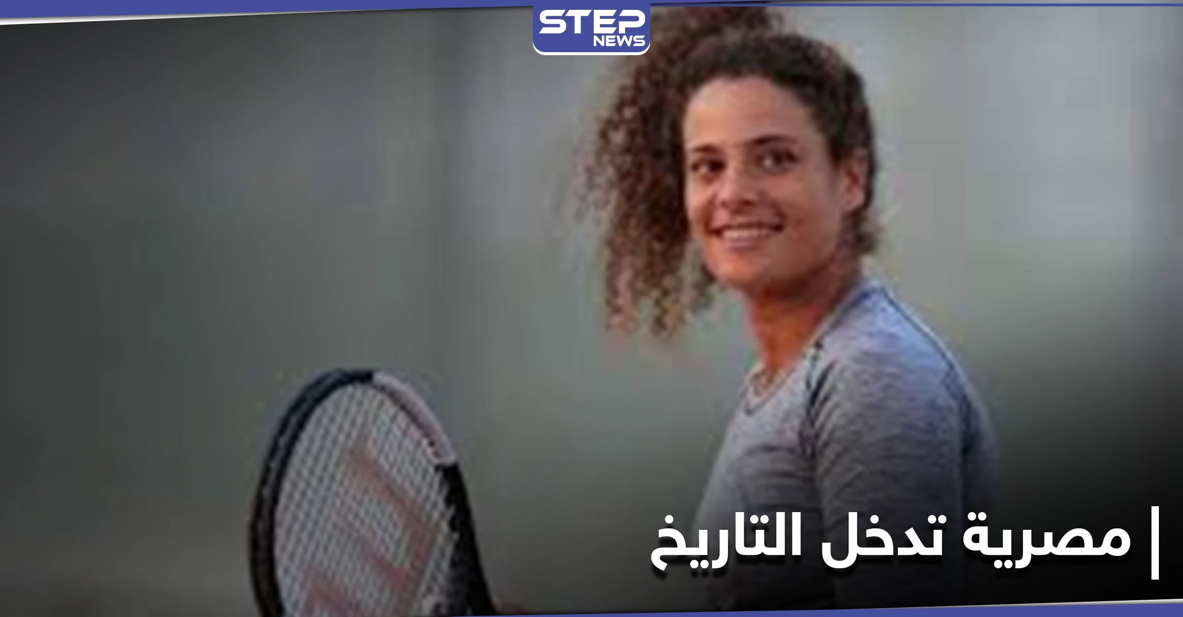 استرالية المفتوحة للتنس... المصرية ميار شريف تدخل التاريخ وتحجز مقعداً لها في الدور الثاني