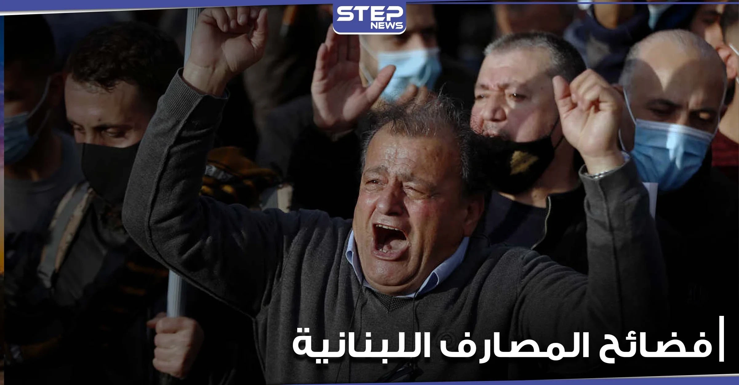 "سرقة القرن".. صحيفة فرنسية تفضح كارثة ضربت المصارف اللبنانية وتوضح تفاصيلها
