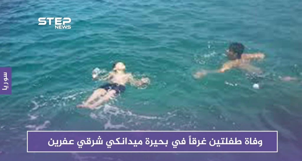 وفاة طفلتين غرقاً في بحيرة ميدانكي شرقي عفرين