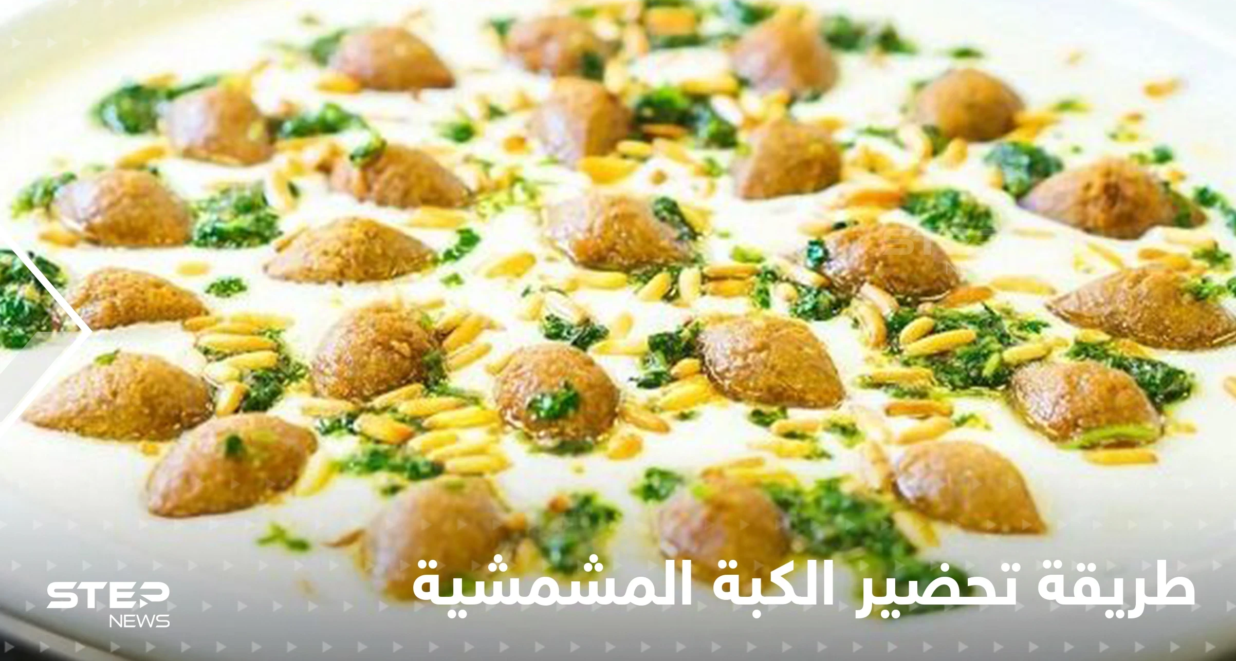 طريقة تحضير الكبة المشمشية خطوة بخطوة لتزيين سفرتك في رمضان