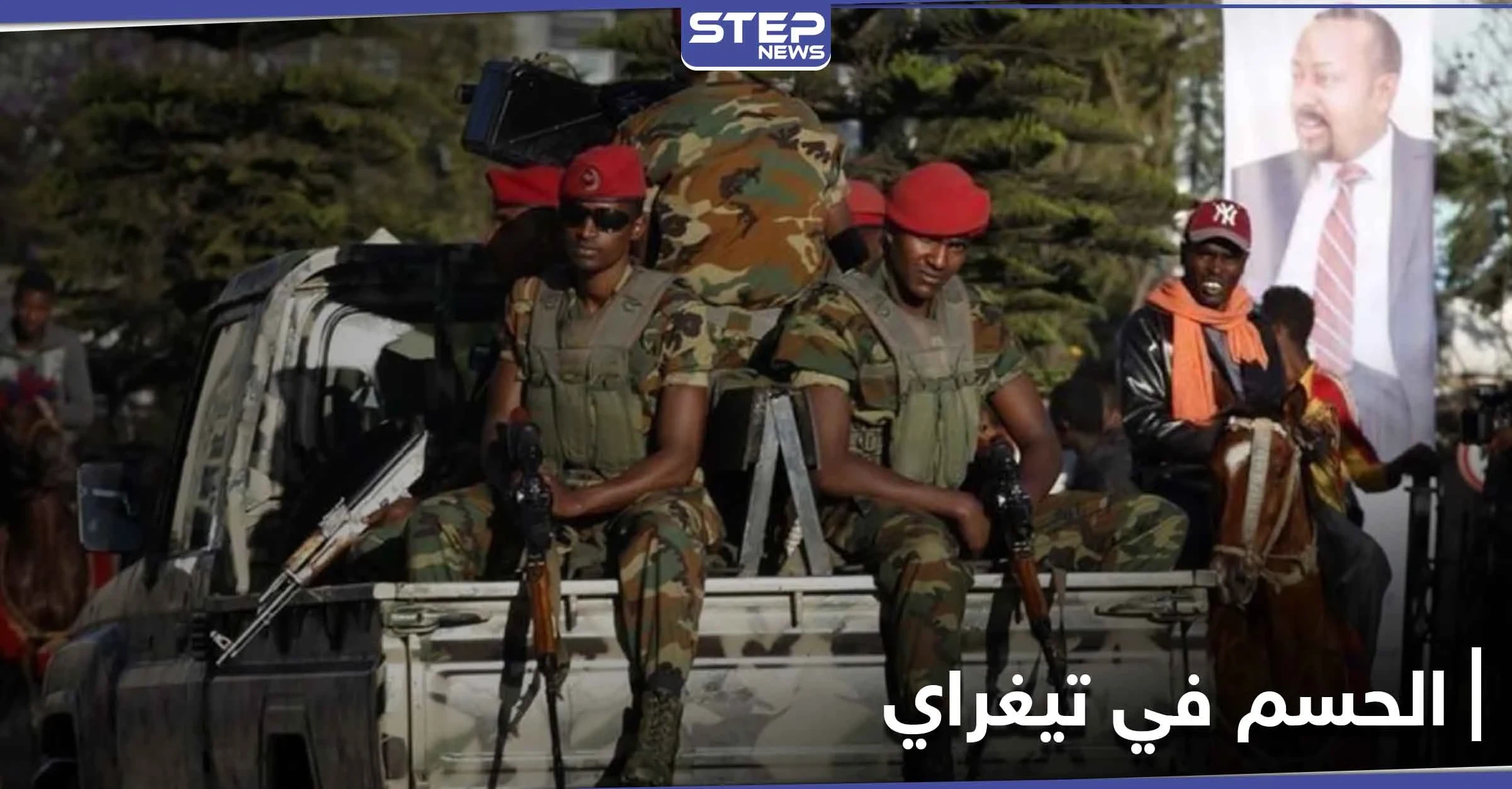 السلطات الإثيوبية تحسم المعركة في إقليم تيغراي و"ميكيائل" يرفض الاستسلام