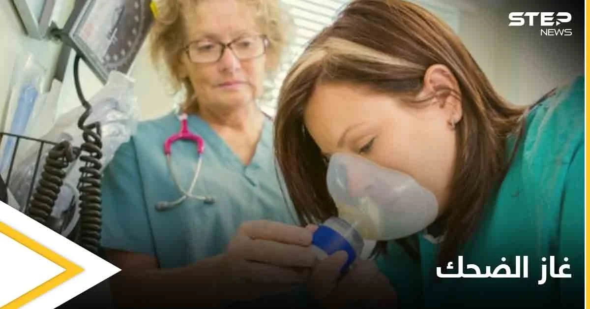 ما هو "غاز الضحك" وكيف يعالج الاكتئاب إليك التفاصيل