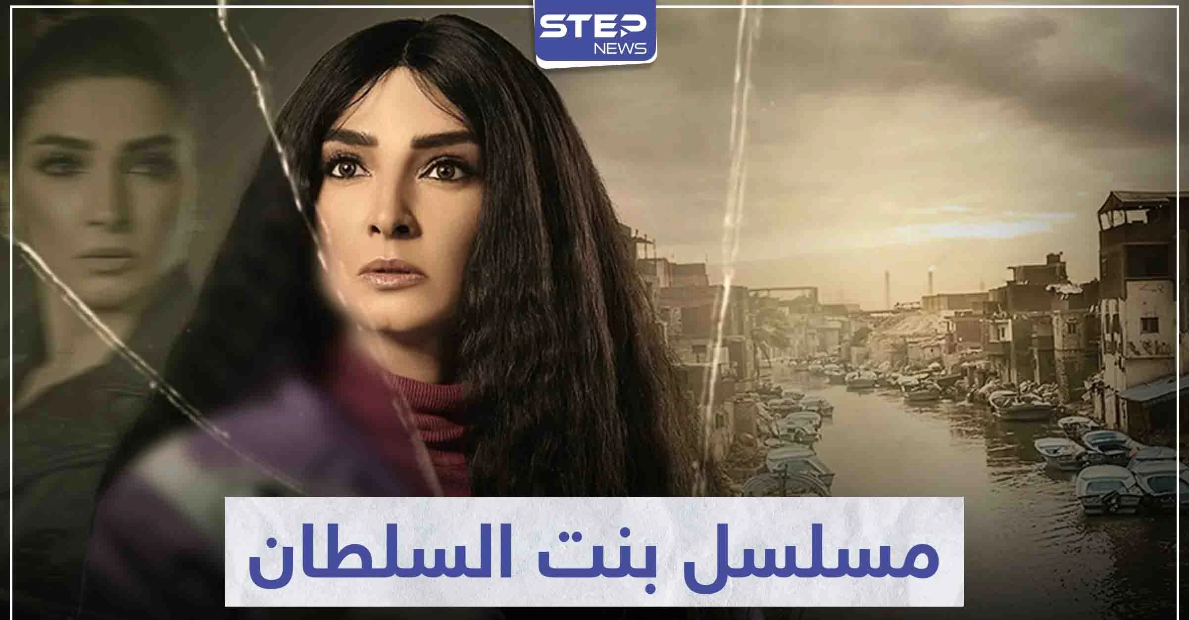 مسلسل بنت السلطان تخوض فيه النجمة روجينا أولى بطولاتها في عالم الدراما