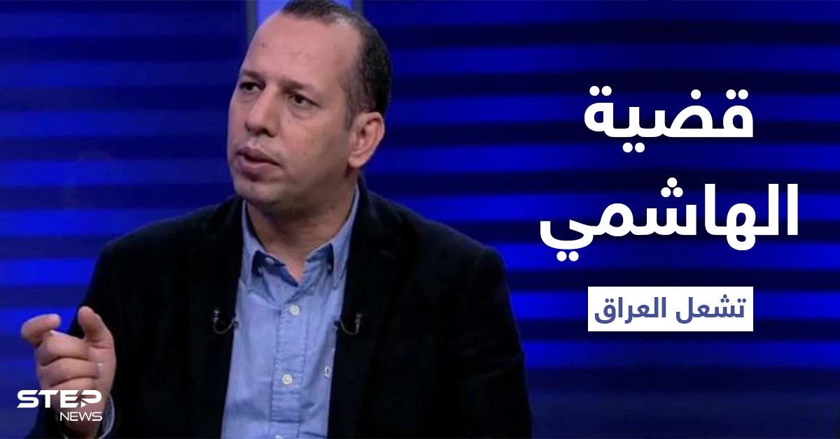 قضية هشام الهاشمي تشعل العراق بعد القبض على قاتله الذي تبرأت قبيلته منه ومطالبات بحل الحشد الشعبي
