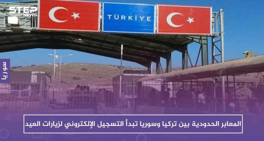 المعابر الحدودية بين تركيا وسوريا تبدأ التسجيل الإلكتروني لزيارات العيد.. وهذه روابط التسجيل