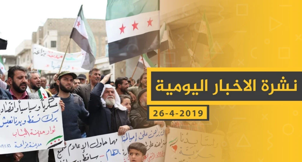 ملخص أحداث سوريا – الجمعة 26 -04- 2019