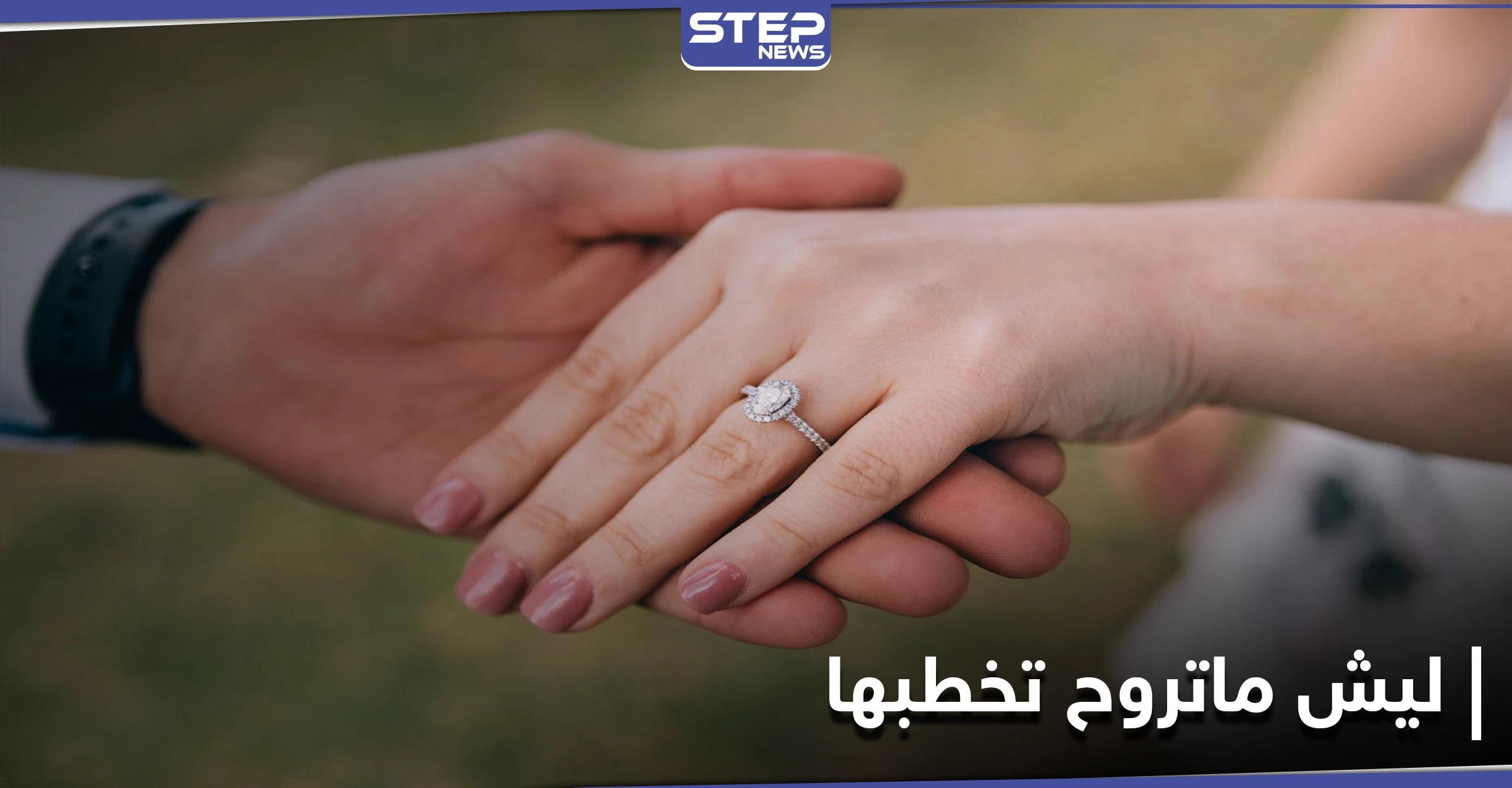 ليش ماتروح تخطبها هاشتاغ متداول على منصات التواصل الاجتماعي تشجيعاً للزواج وتجنباً للخطأ