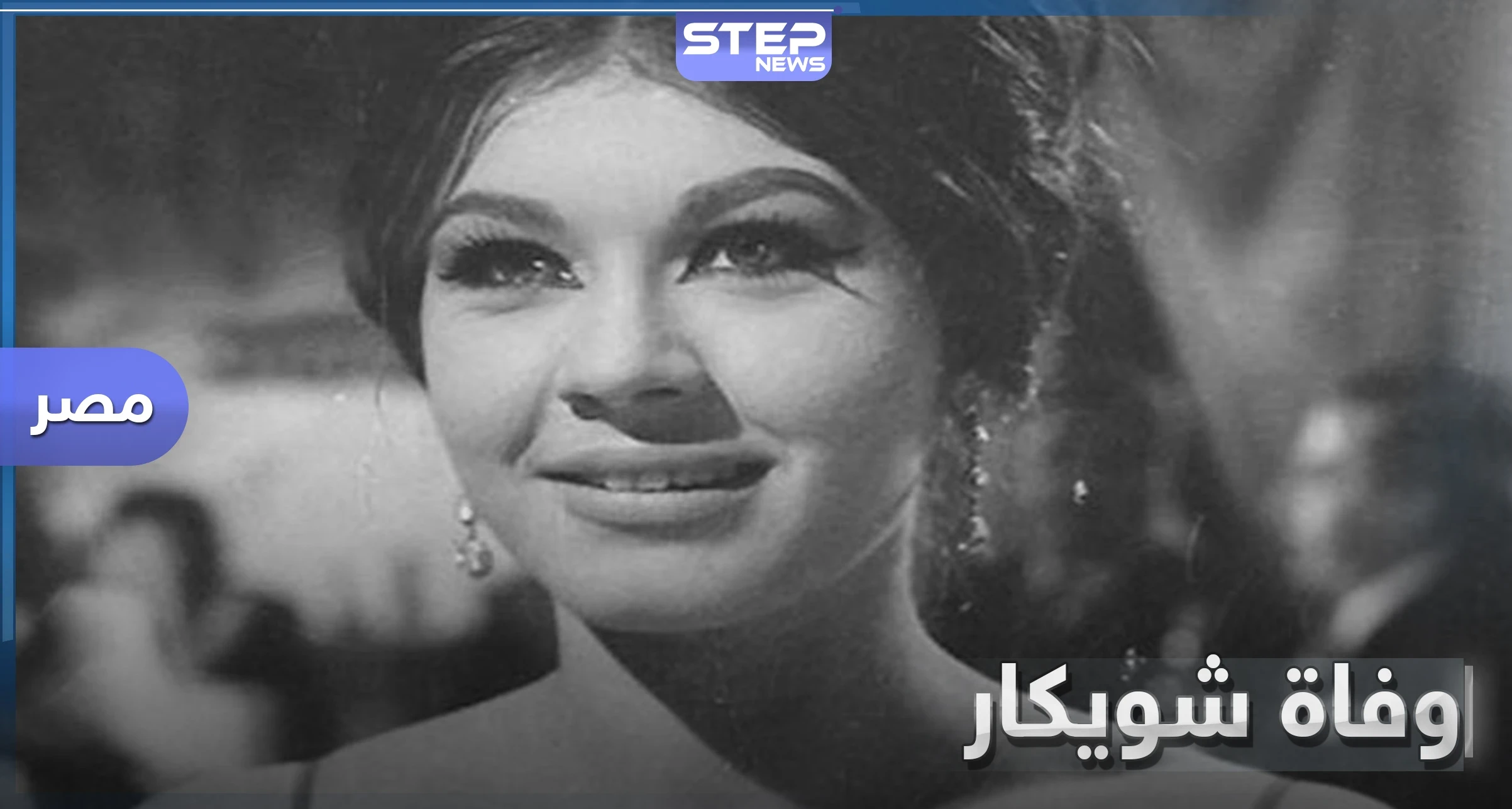 وفاة الفنانة شويكار عن عمر 82 عام.. وابن فؤاد المهندس يكشف عن وصيتها