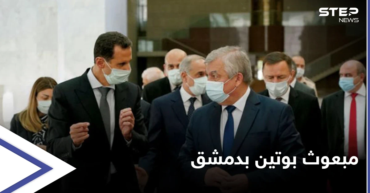 بشار الأسد يستقبل المبعوث الخاص لبوتين في دمشق.. إليك أسباب الزيارة ومواضيع النقاش المطروحة