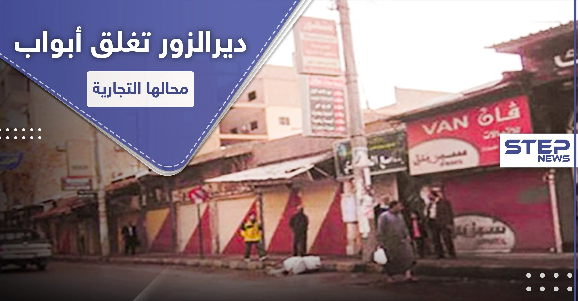 مع اقتراب قانون " قيصر " و انهيار الليرة السورية.. ديرالزور تغلق أبواب محالها التجارية