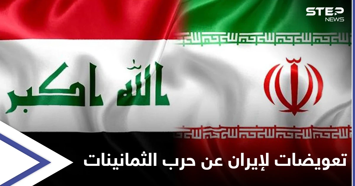 إيران تطالب العراق التنازل عن آبار نفطية أو دفع موازنة 14 عاماً تعويضاً لـ"حرب الثمانينات"