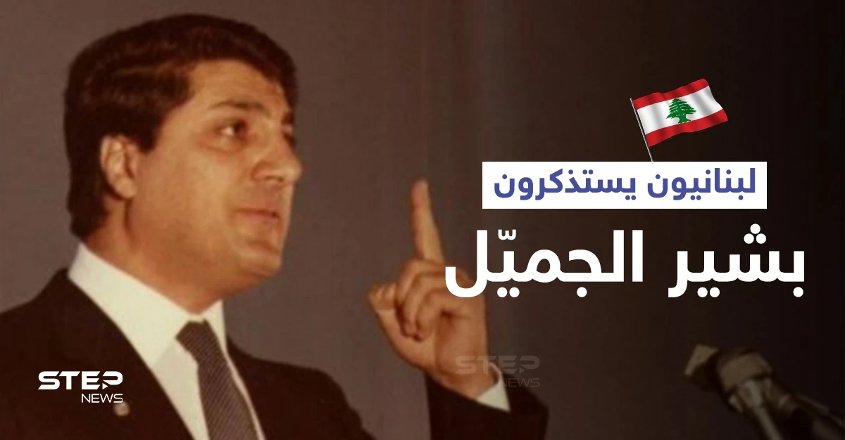 لبنانيون يحتفلون بذكرى تنصيب بشير الجميل رئيساً للبنان ويمتدحون فترة حكمه... فمن هو (فيديو)