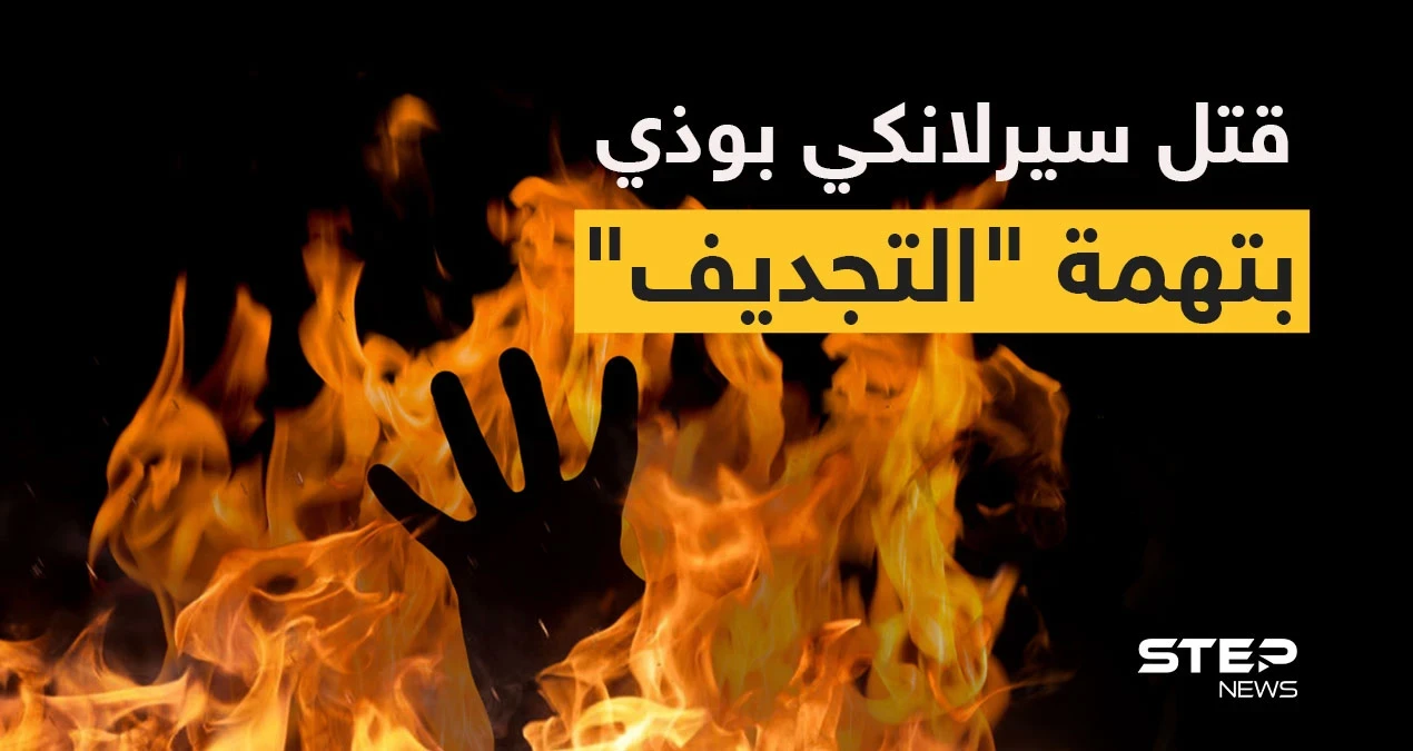 باكستان: توقيف 120 شخصاً بعد قتل سريلانكي بوذي اتُهم بالسخرية من الإسلام (فيديو)