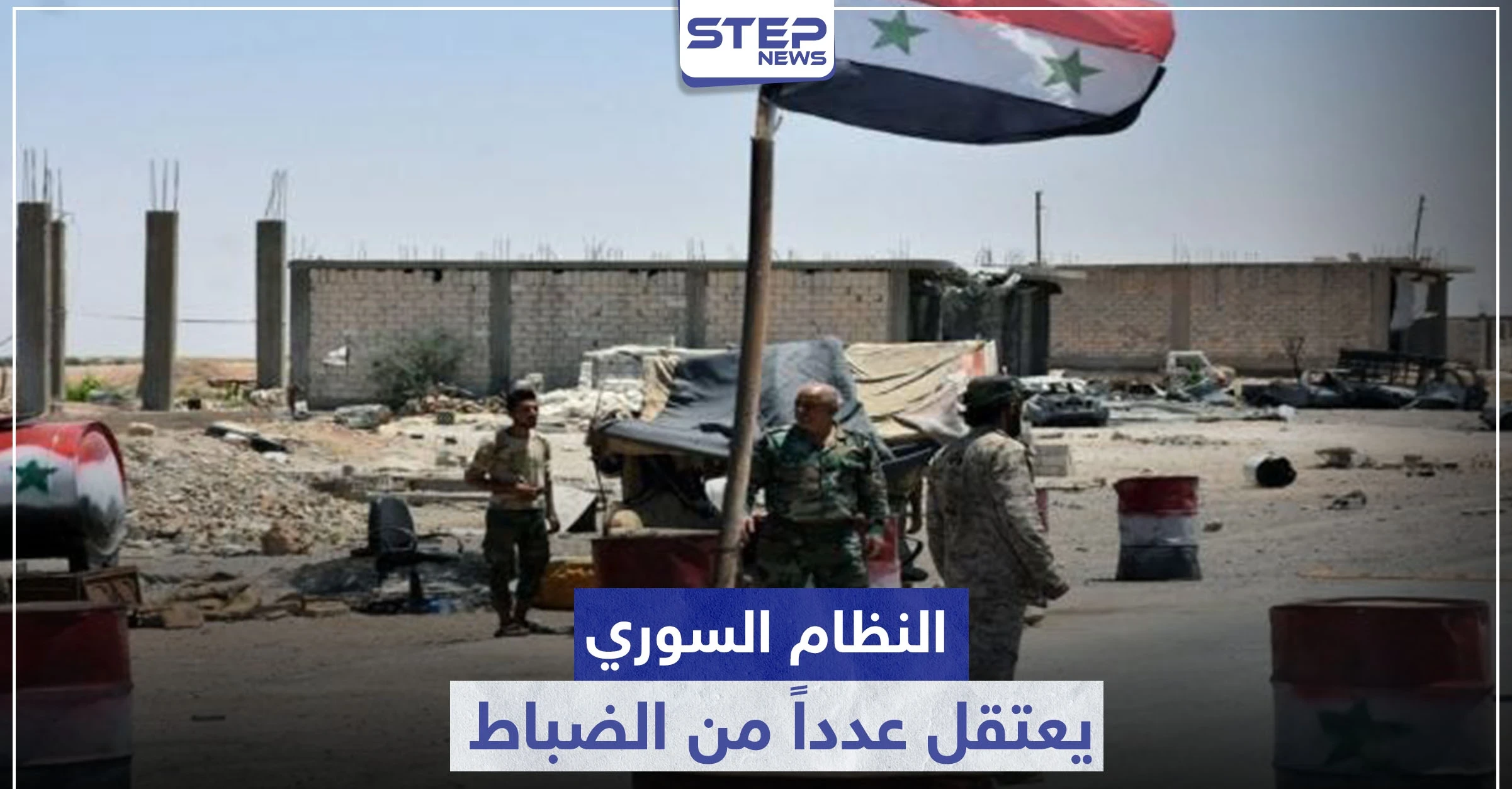 خاص|| النظام السوري يعتقل عدداً من الضباط في قواته ويعفي آخرين بأحد أبرز تشكيلاته العسكرية
