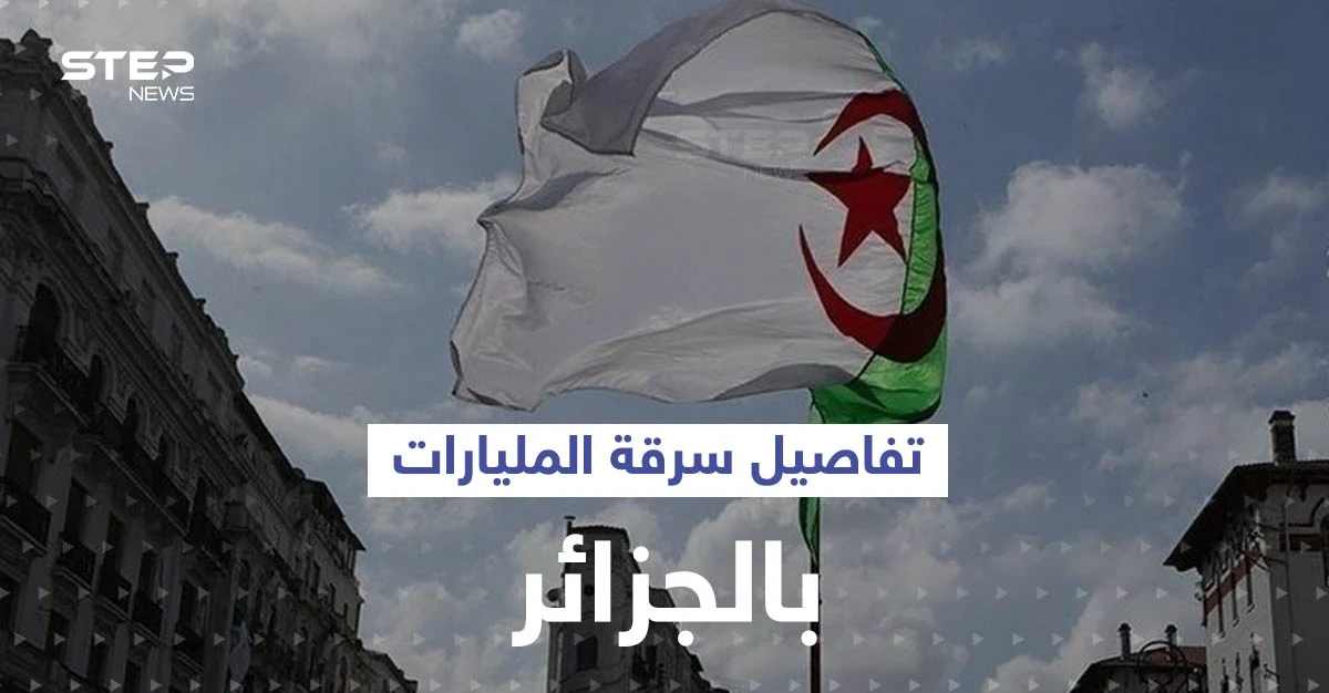 عائلة جزائرية نهبت المليارات واكتشف أمرها.. فمن هي؟