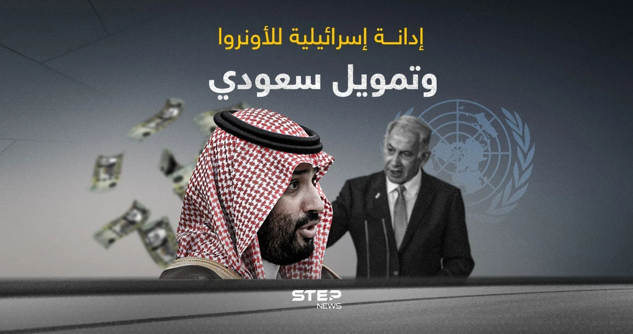 السعودية تتوعد بزيادة في تمويل وكالة الأونروا ... وإسرائيل تدين الاتحاد الأوروبي