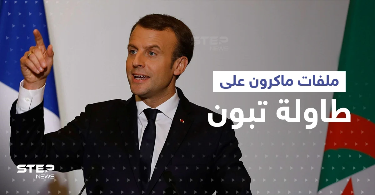 ماكرون إلى الجزائر خلال ساعات حاملاً 4 ملفات مهمّة