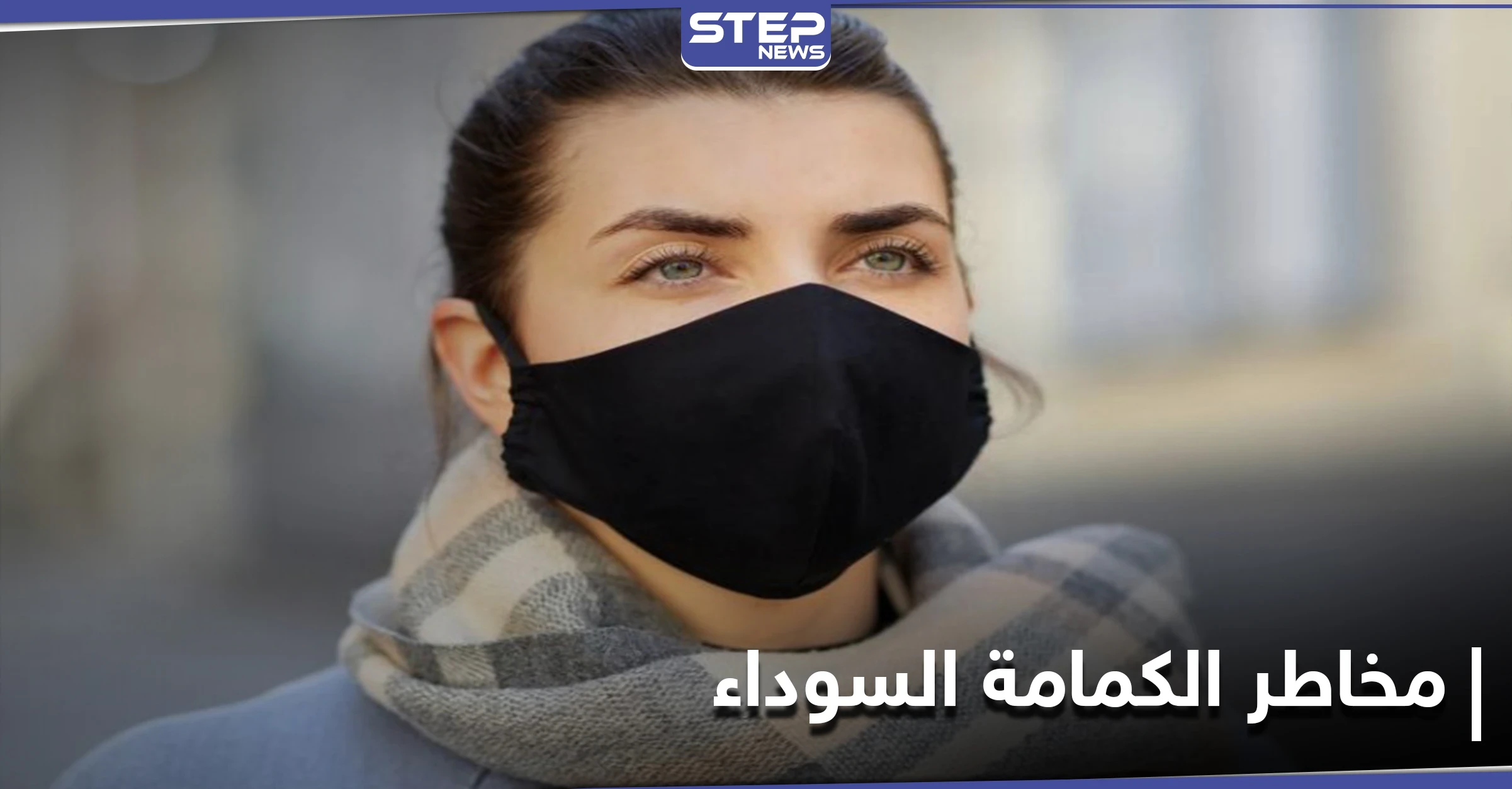 تحذيرات من مخاطر ارتداء الكمامات السوداء