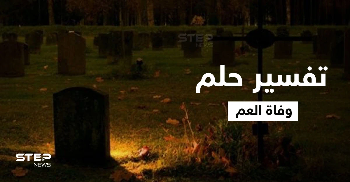تفسير حلم وفاة العم