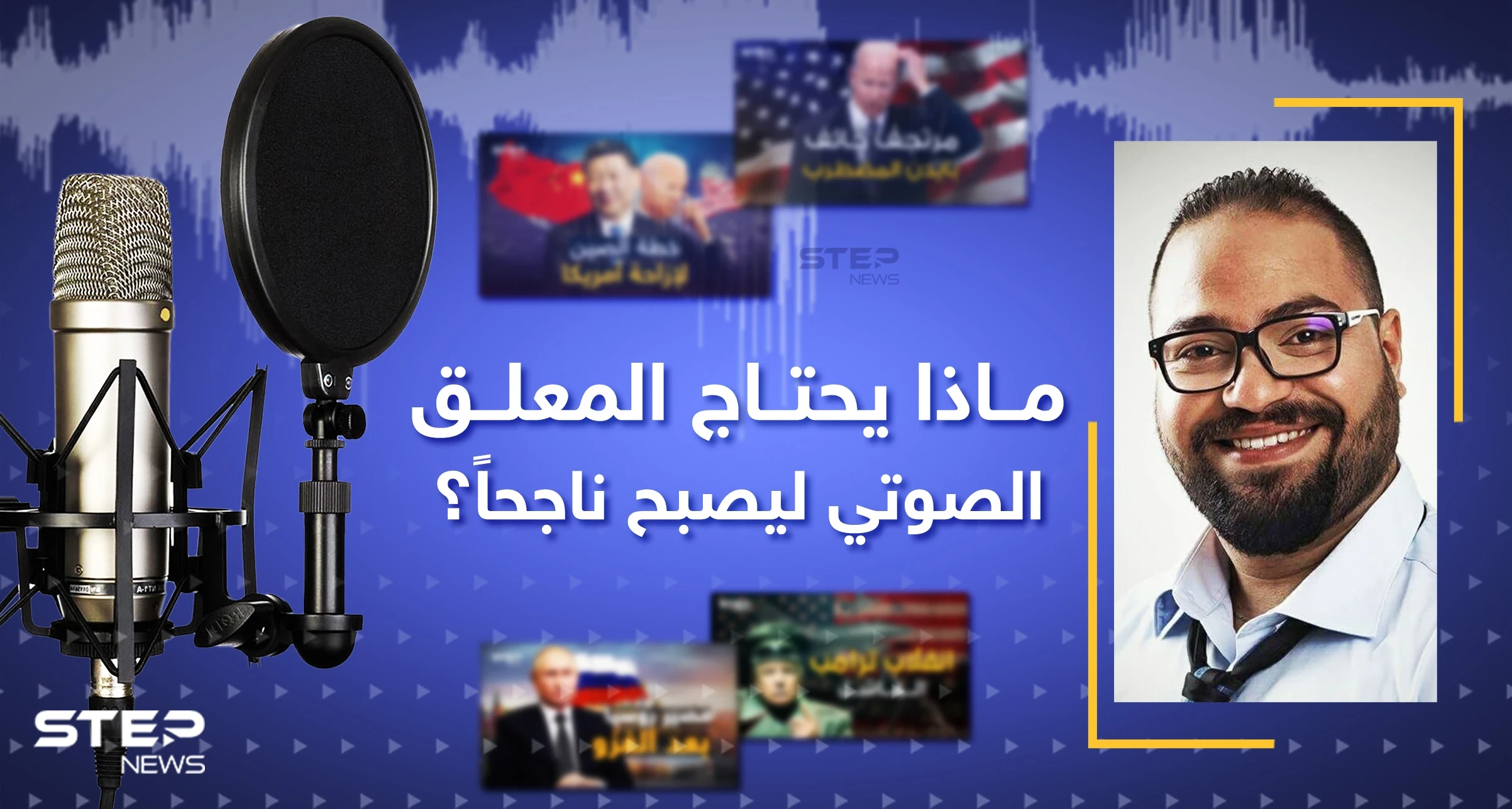 كيف تحصد فيديوهات ستيب ملايين المشاهدات.. أحمد السهيلي يجيب