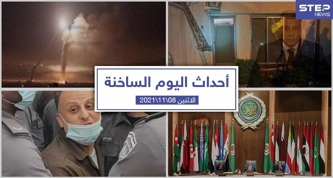 أهم أخبار اليوم في الوطن العربي والعالم- الاثنين 08/11/2021
